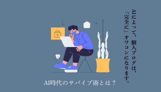 【AI時代に残酷な現実】あなたのブログは、もう誰にも読まれないかもしれない。未来を切り拓くための「次の一手」とは？【アフィリエイトはほぼオワコン】