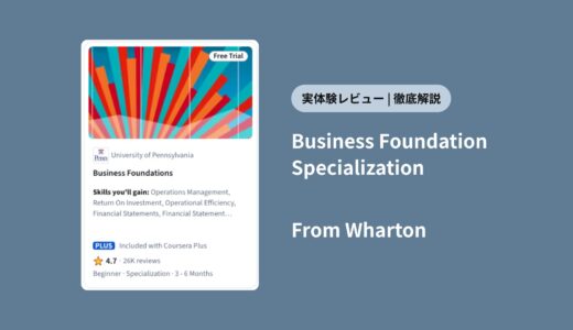 【実体験レビュー】Coursera Wharton「Business Foundations Specialization」は価値ある？評判・料金・難易度を徹底解説！