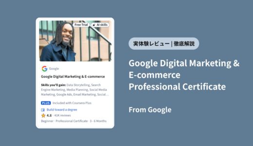 【体験レビュー】Google Digital Marketing & E-commerce Professional Certificate は意味ない？就職できる？評判と内容を徹底解説