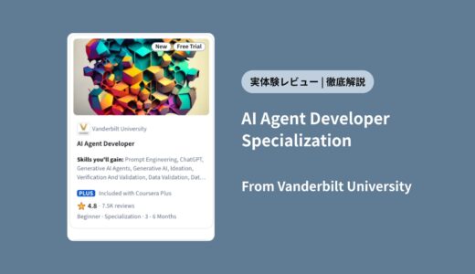【実体験レビュー】Coursera「AI Agent Developer Specialization」は神講座？評判・料金・難易度を徹底解説！