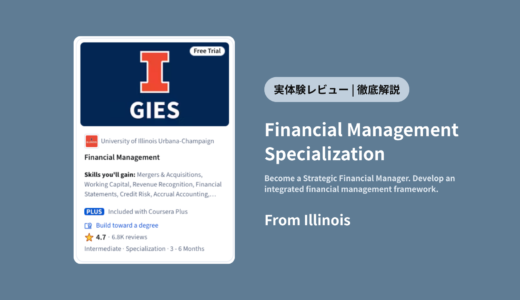 Courseraイリノイ大学『Financial Management Specialization』を徹底レビュー！本当に価値ある？