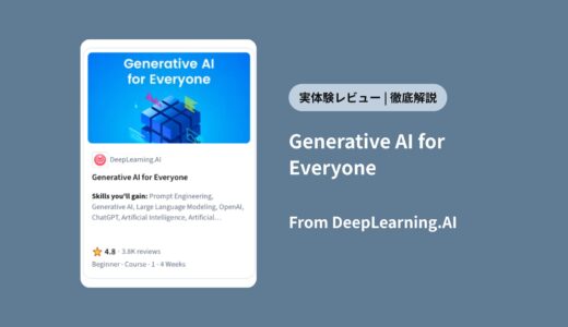 【2025年最新】Coursera「Generative AI for Everyone」は受けるべきか？評判と実体験で徹底解剖！