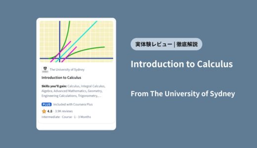【Courseraレビュー】シドニー大学「Introduction to Calculus」は神講座？数学が苦手だった僕が徹底解説