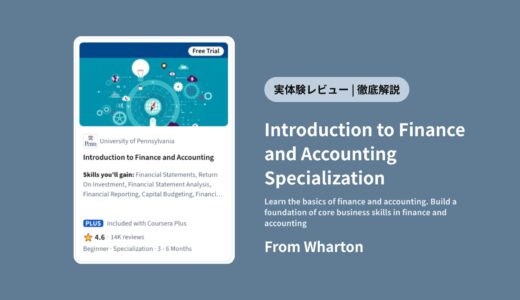 【徹底レビュー】Coursera Introduction to Finance and Accounting Specialization は価値ある？ 5ヶ月受講した感想と評判を全解説