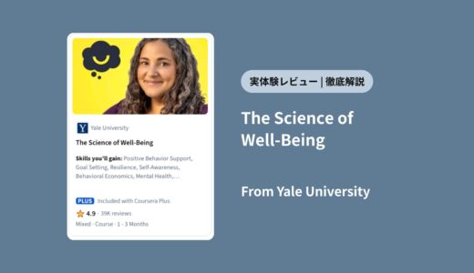 【実体験レビュー】イェール大学「The Science of Well-Being」は効果なし？評判・内容を徹底解説！