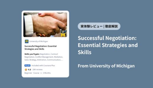 【実体験レビュー】Coursera「Successful Negotiation」は神講座？評判・料金・難易度を徹底解説！