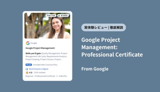 【体験レビュー】Coursera「Googleプロジェクトマネジメント講座」は本当に役立つ？評判・料金・難易度を徹底解説！