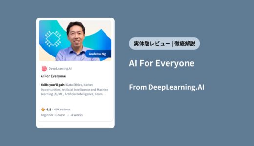 【受講者が本音レビュー】Coursera「AI For Everyone」は本当に役立つ？内容・料金・評判を徹底解説！