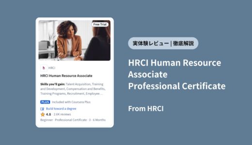 【体験レビュー】CourseraのHRCI人事講座は未経験におすすめ？aPHR資格の価値まで徹底解説！