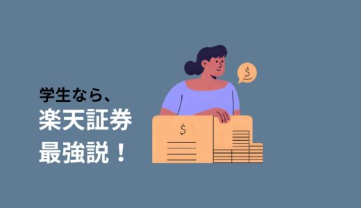 【2025年決定版】大学生の投資デビューは楽天証券が“ガチで”最強な７つの理由｜後悔しない口座選び、結論はココだ！